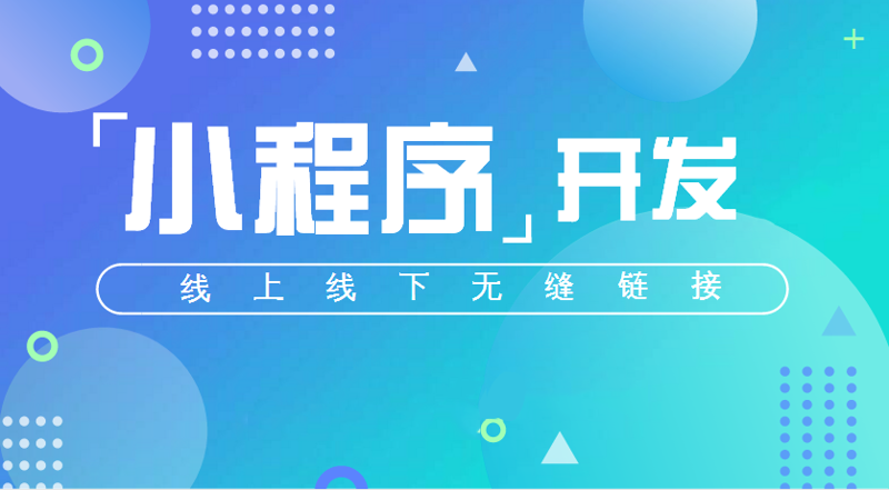 小程序开发引领未来应用新风尚
